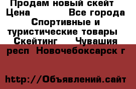 Продам новый скейт › Цена ­ 2 000 - Все города Спортивные и туристические товары » Скейтинг   . Чувашия респ.,Новочебоксарск г.